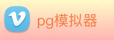 pg模拟器 Logo